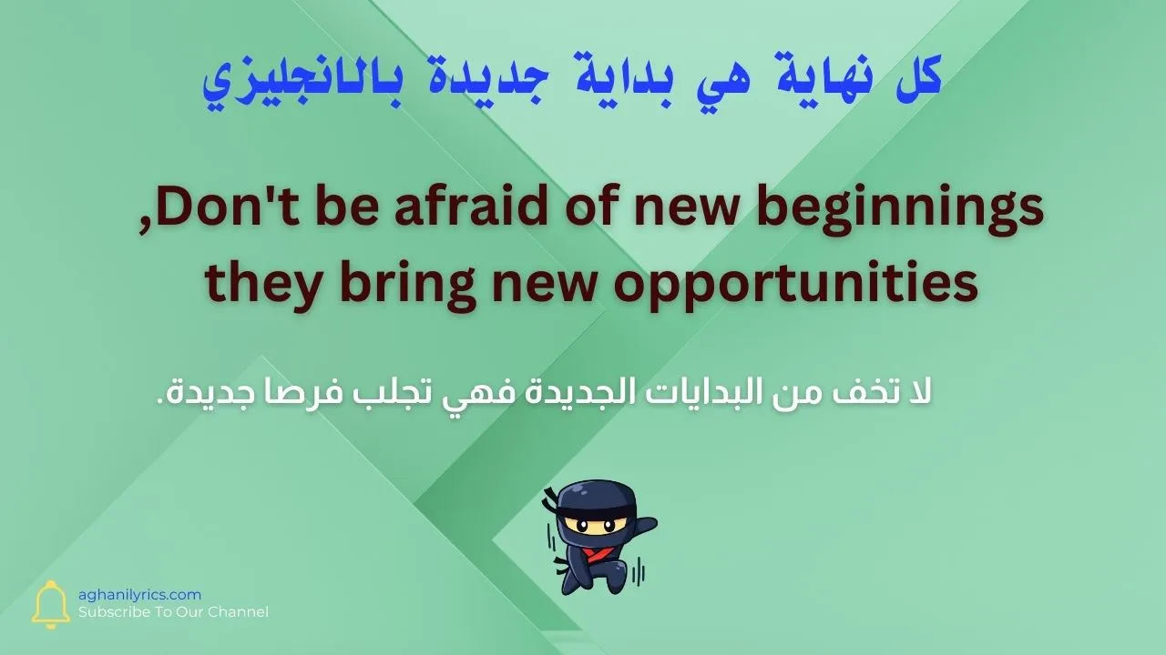 كل نهاية هي بداية جديدة بالانجليزي
